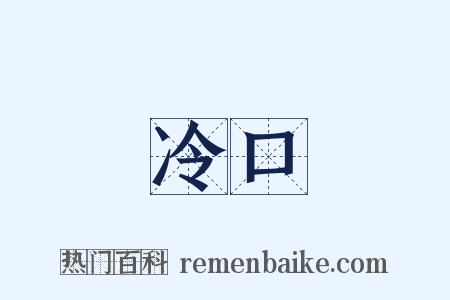 冷口是什么意思的图片